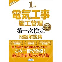 1級電気工事施工管理第一次検定問題解説集2026年版 | 地域開発研究所